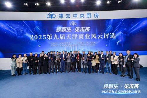 2025第九屆天津商業風云評選頒獎盛典圓滿舉行，引領經濟與商務信息服務新風向
