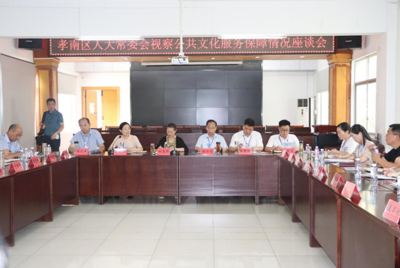 孝南區(qū)人大常委會(huì)視察全區(qū)公共文化服務(wù)保障情況調(diào)研報(bào)告 檢驗(yàn)成效與優(yōu)化路徑